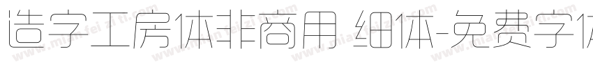 造字工房体非商用 细体字体转换
